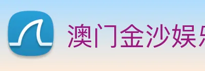 澳门金沙娱乐场 Logo